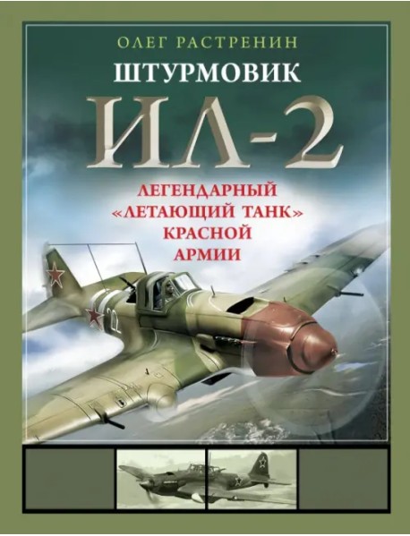 Штурмовик Ил-2. Легендарный «летающий танк» Красной Армии