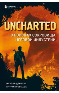Uncharted. В поисках сокровища игровой индустрии