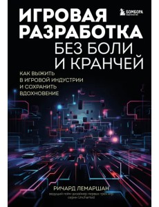 Игровая разработка без боли и кранчей. Как выжить в игровой индустрии и сохранить вдохновение