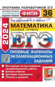 ЕГЭ 2024 ФИПИ Математика ТВЭЗ 36 вар. Базовый ур.