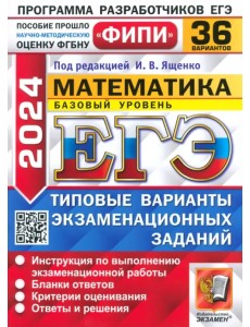 ЕГЭ 2024 ФИПИ Математика ТВЭЗ 36 вар. Базовый ур.