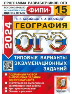 ОГЭ 2024 ФИПИ География ТВЭЗ 15 вариантов ОГЭ 2024 ФИПИ География ТВЭЗ 15 вариантов