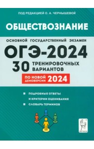 ОГЭ-2024. Обществознание. 9-й класс. 30 тренировочных вариантов по демоверсии 2024 года. 9-й класс