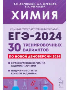 ЕГЭ-2024. Химия. 30 тренировочных вариантов по демоверсии 2024 года
