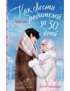 Как свести родителей за 30 дней Как свести родителей за 30 дней