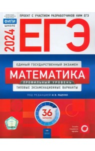 ЕГЭ-2024. Математика. Профильный уровень. Типовые экзаменационные варианты. 36 вариантов
