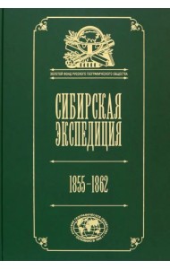 Сибирская экспедиция РГО. 1855–1862