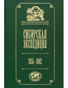 Сибирская экспедиция РГО. 1855–1862 Сибирская экспедиция РГО. 1855–1862
