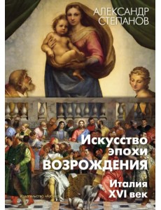 Искусство эпохи Возрождения. Италия. XVI век Искусство эпохи Возрождения. Италия. XVI век