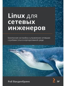 Linux для сетевых инженеров