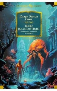 Вино из Атлантиды. Фантазии, кошмары и миражи