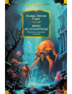 Вино из Атлантиды. Фантазии, кошмары и миражи Вино из Атлантиды. Фантазии, кошмары и миражи