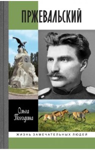 Пржевальский