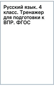 Русский язык. 4 класс. Тренажер для подготовки к ВПР. ФГОС
