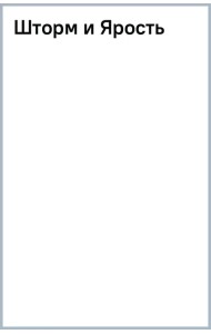 Шторм и Ярость