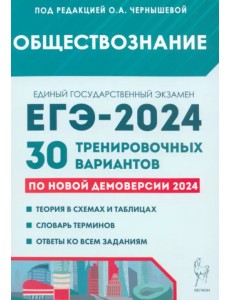 ЕГЭ-2024. Обществознание. 30 тренировочных вариантов по демоверсии 2024 года ЕГЭ-2024. Обществознание. 30 тренировочных вариантов по демоверсии 2024 года