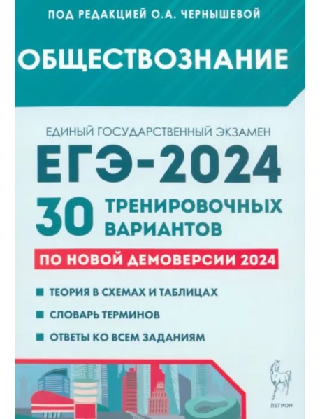ЕГЭ-2024. Обществознание. 30 тренировочных вариантов по демоверсии 2024 года