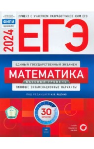 ЕГЭ-2024. Математика. Базовый уровень. Типовые экзаменационные варианты. 30 вариантов
