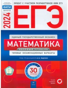 ЕГЭ-2024. Математика. Базовый уровень. Типовые экзаменационные варианты. 30 вариантов