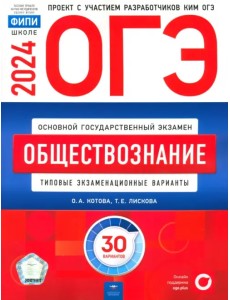 ОГЭ-2024. Обществознание. Типовые экзаменационные варианты. 30 вариантов ОГЭ-2024. Обществознание. Типовые экзаменационные варианты. 30 вариантов