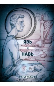 Явь и Навь