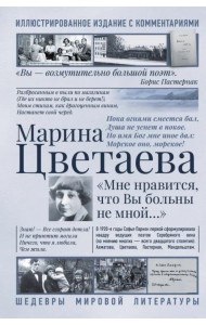 Мне нравится, что Вы больны не мной...