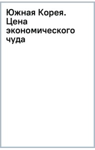 Южная Корея. Цена экономического чуда