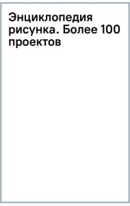 Энциклопедия рисунка. Более 100 проектов