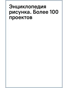 Энциклопедия рисунка. Более 100 проектов