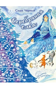 Серебряная ёлка