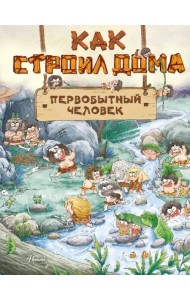 Как строил дома первобытный человек