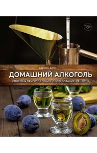 Домашний алкоголь. Способы приготовления, оборудование, рецепты