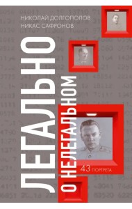 Легально о нелегальном