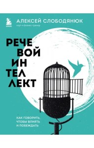 Речевой интеллект