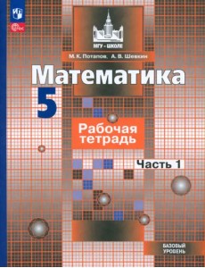 Математика. 5 класс. Рабочая тетрадь. Базовый уровень. В 2-х частях. Часть 1. ФГОС