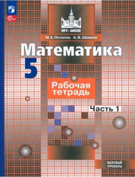 Математика. 5 класс. Рабочая тетрадь. Базовый уровень. В 2-х частях. Часть 1. ФГОС