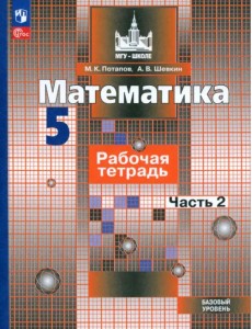 Математика. 5 класс. Рабочая тетрадь. Базовый уровень. В 2-х частях. Часть 2. ФГОС Математика. 5 класс. Рабочая тетрадь. Базовый уровень. В 2-х частях. Часть 2. ФГОС