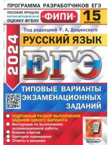 ЕГЭ 2024 ФИПИ Русский язык ТВЭЗ 15 вариантов ЕГЭ 2024 ФИПИ Русский язык ТВЭЗ 15 вариантов
