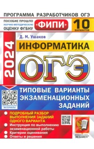 ОГЭ 2024 ФИПИ Информатика ТВЭЗ 10 вариантов