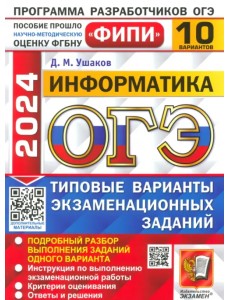 ОГЭ 2024 ФИПИ Информатика ТВЭЗ 10 вариантов ОГЭ 2024 ФИПИ Информатика ТВЭЗ 10 вариантов
