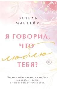 Я говорил, что люблю тебя?