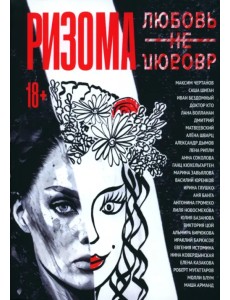 Ризома. ЛюбовьНеЛюбовь Ризома. ЛюбовьНеЛюбовь