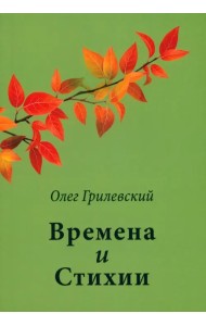 Времена и Стихии