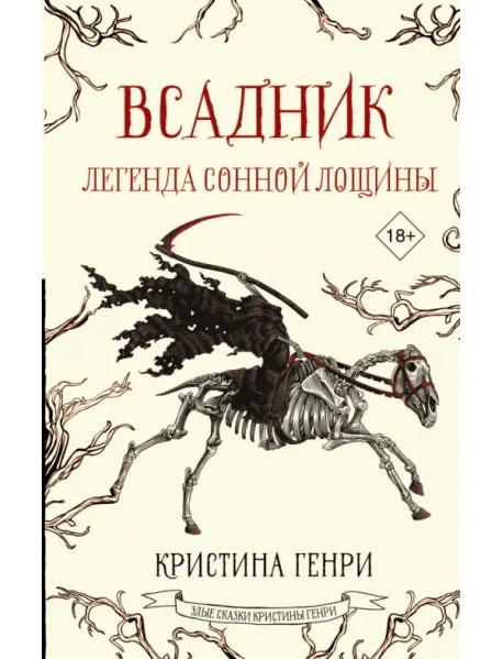 Всадник. Легенда Сонной Лощины