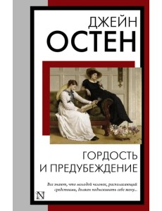 Гордость и предубеждение Гордость и предубеждение