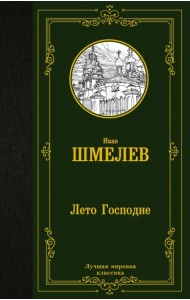 Лето Господне