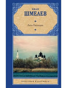 Лето Господне Лето Господне