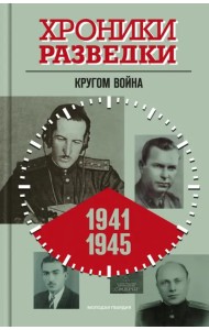 Хроники разведки. Кругом война. 1941—1945