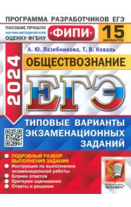 ЕГЭ-2024. Обществознание. 15 вариантов. Типовые варианты экзаменационных заданий