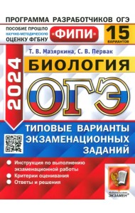 ОГЭ-2024. Биология. 15 вариантов. Типовые варианты экзаменационных заданий